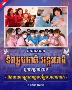 អបអរសាទរ ទិវាឆ្មបជាតិ-អន្តរជាតិ ក្រោមប្រធានបទ៖ « ពិភពលោកត្រូវការឆ្មបបន្ថែម ១លាននាក់ »