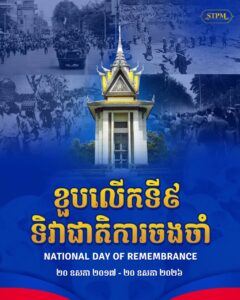 សូមឧទ្ទិសបុណ្យកុសលជូនដល់វិញ្ញាណក្ខន្ធជនរងគ្រោះជាង៣លាននាក់ដែលបានស្លាប់បាត់បង់ជីវិត