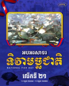 អបអរសាទរ ទិវាមច្ឆជាតិ ១ កក្កដា ២០២៦  ទិវាមច្ឆជាតិ ១ កក្កដា ត្រូវបានបង្កើតឡើងដើម្បីផ្សព្វផ្សាយ និងបំផុសស្មារតីឱ្យប្រជាពលរដ្ឋនៅទូទាំង